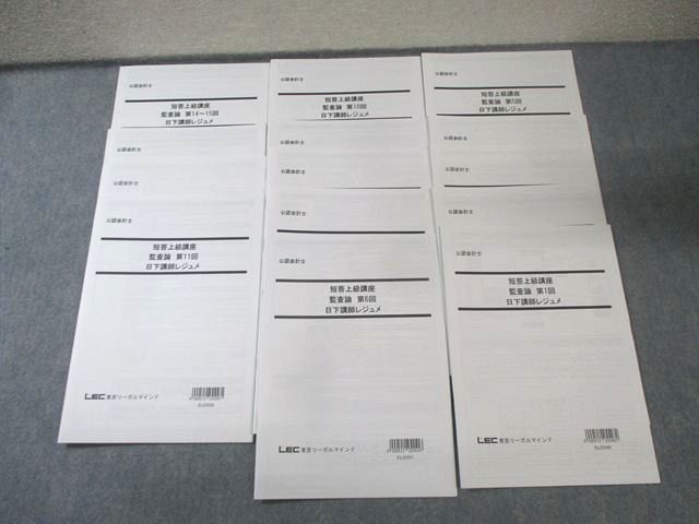 LEC 公認会計士 短答上級講座 監査論 日下講師レジュメ 第1－15回 2025年合格目標 すべて状態良品 計14冊 025S4D 9,953円