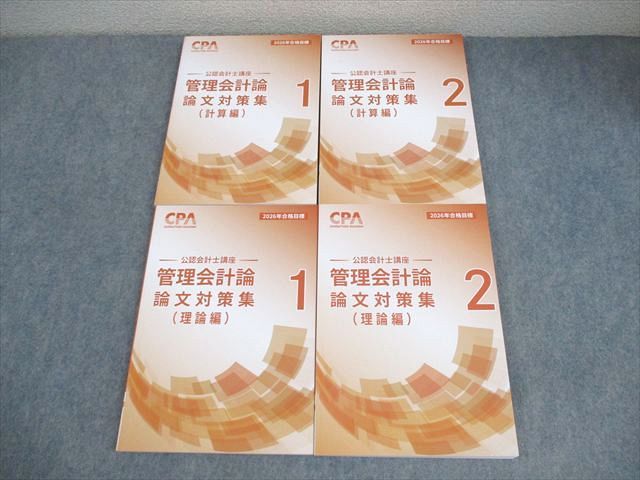 CPA会計学院 公認会計士講座 管理会計論 論文対策集(計算/理論編) 1/2 2026年合格目標 全て状態良い 計4冊 056R4D 8,055円