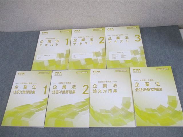 CPA会計学院 公認会計士講座 企業法 テキスト/短答対策問題集/論文対策集 等 2026年合格目標 状態良い 計7冊 128L4D