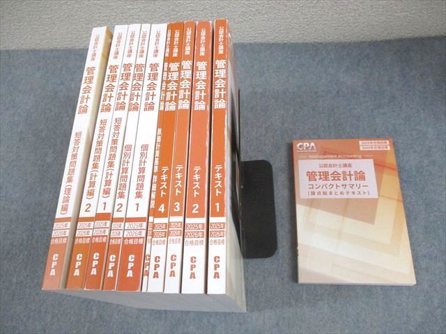 CPA会計学院 公認会計士講座 管理会計論 テキスト/個別計算問題集/短答対策問題集 2025/2026年合格目標 計11冊 137L4D