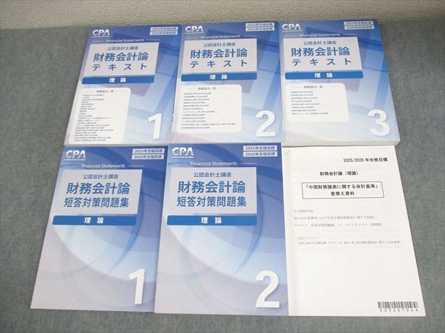 CPA会計学院 公認会計士講座 財務会計論 理論 テキスト/短答対策問題集 2025/2026年合格目標 全て状態良い 計5冊 090L4D