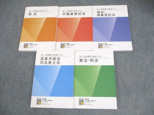 伊藤塾 司法書士 択一式基礎力完成ドリル 憲法・刑法/民法 等 2026年合格目標 全て書き込みなし 計5冊 076M4D 26,012円