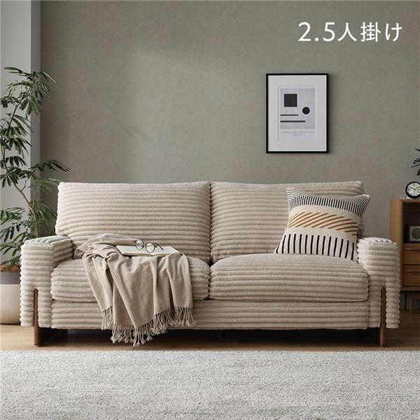 ds-太畝コーデュロイ ソファ 2.5人掛け ソファー 単品 ベージュ 天然木 木脚 肘付き 羽毛使用 リビング ダイニング