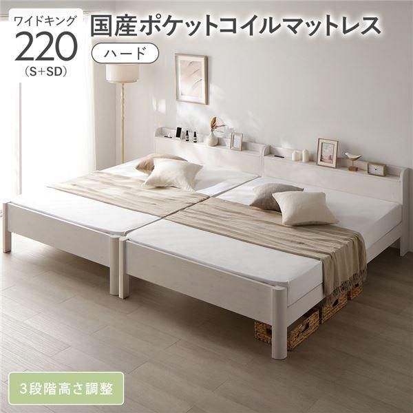 ds-ベッド ワイドキング 220 S＋SD 国産ポケットコイルマットレス付 ハード ホワイト 連結 頑丈 すのこ 宮付 高さ調整 木製