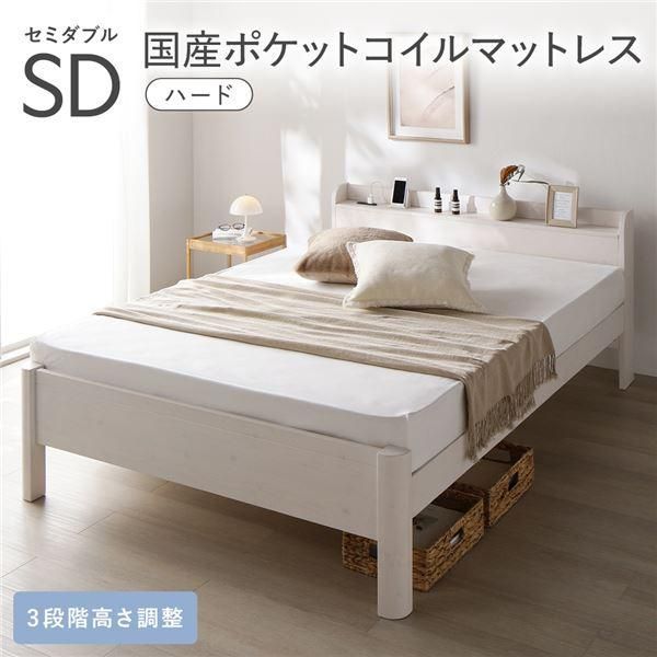 ds-ベッド セミダブル 国産ポケットコイルマットレス付き ハード ホワイト 頑丈 すのこ 宮付き 高さ調整 木製 すのこベッド 78,265円