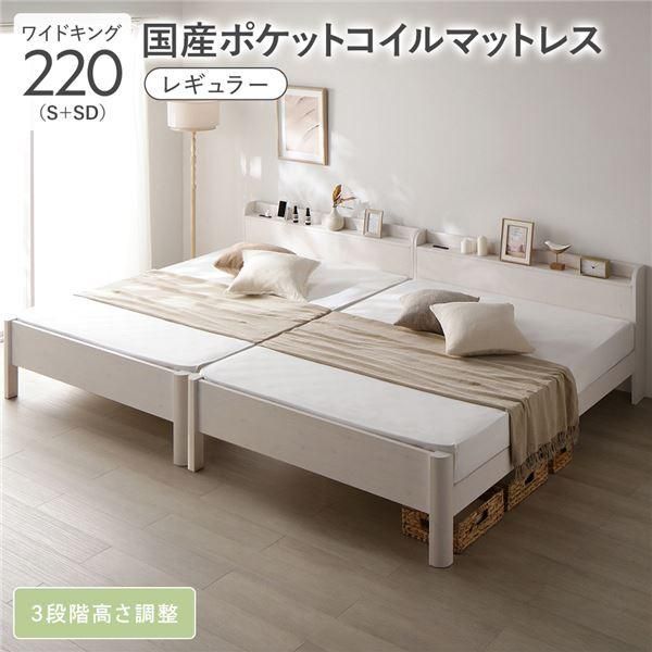 ds-ベッド ワイドキング 220 S＋SD 国産ポケットコイルマットレス付 レギュラー ホワイト 連結 頑丈 すのこ 宮付 高さ調整 木製