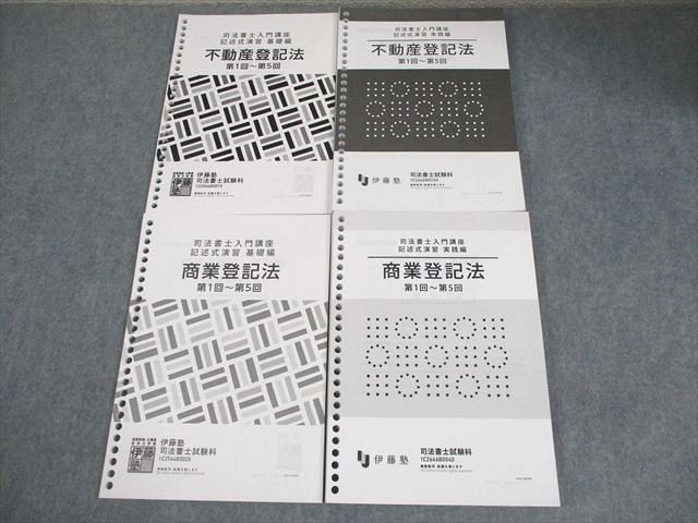 伊藤塾 司法書士入門講座 記述式演習 基礎/実践編 不動産登記法/商業登記法 第1－5回2026年合格目標 状態良い3冊 036M4D