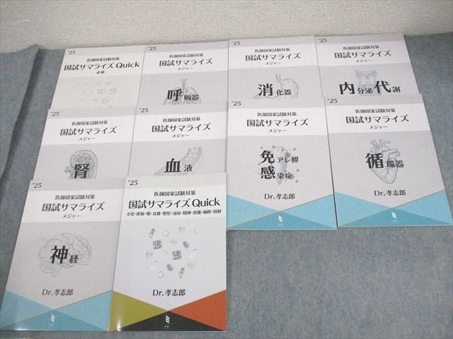 MEC 医師国家試験 国試サマライズ メジャー/Quick 2025年合格目標 全て書き込みなし 計10冊 Dr.孝志郎 044M3D 9,072円