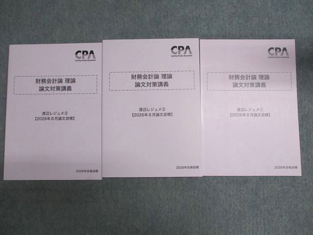 CPA会計学院 公認会計講座 財務会計論 理論 論文対策講義 折原レジュメ1－3 2026年8月論文目標 状態良 計3冊 036M0D 6,415円