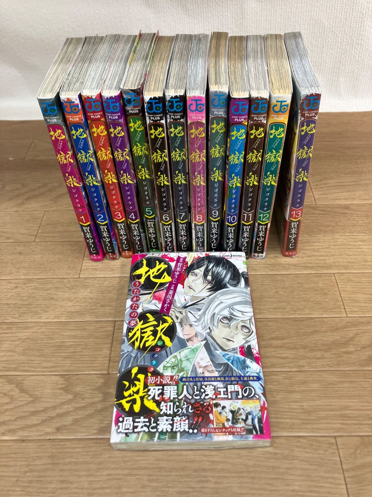 ☆①【完結・未開封あり】地獄楽 全13巻＋小説 うたかたの夢 コミック