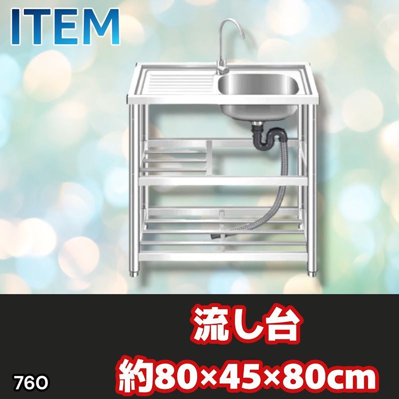 #760 ステンレス製 流し台 作業台付き2段 約幅80x奥行45x高さ80cm 蛇口付き 必要な付属品が全てセット A80 ※北海道、沖縄本島、沖縄の離島、その他離島へは別途配送料有り