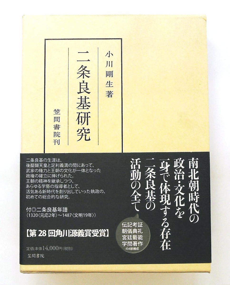 二条良基研究 小川 剛生 笠間書院