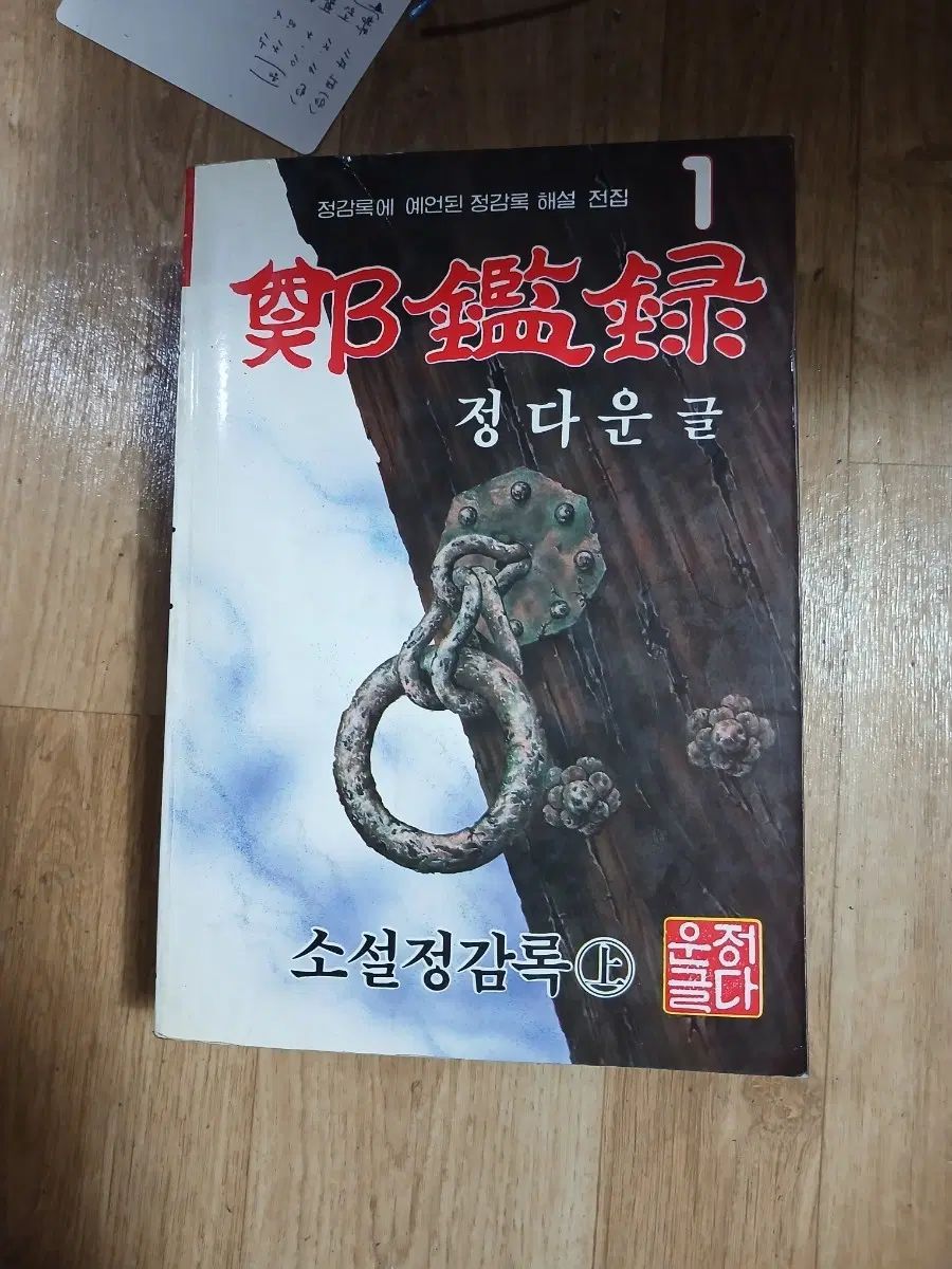 정감록 1-3巻 上中下巻 ぼっち・ざ・ろっく！ 小説 정감록 6,954円