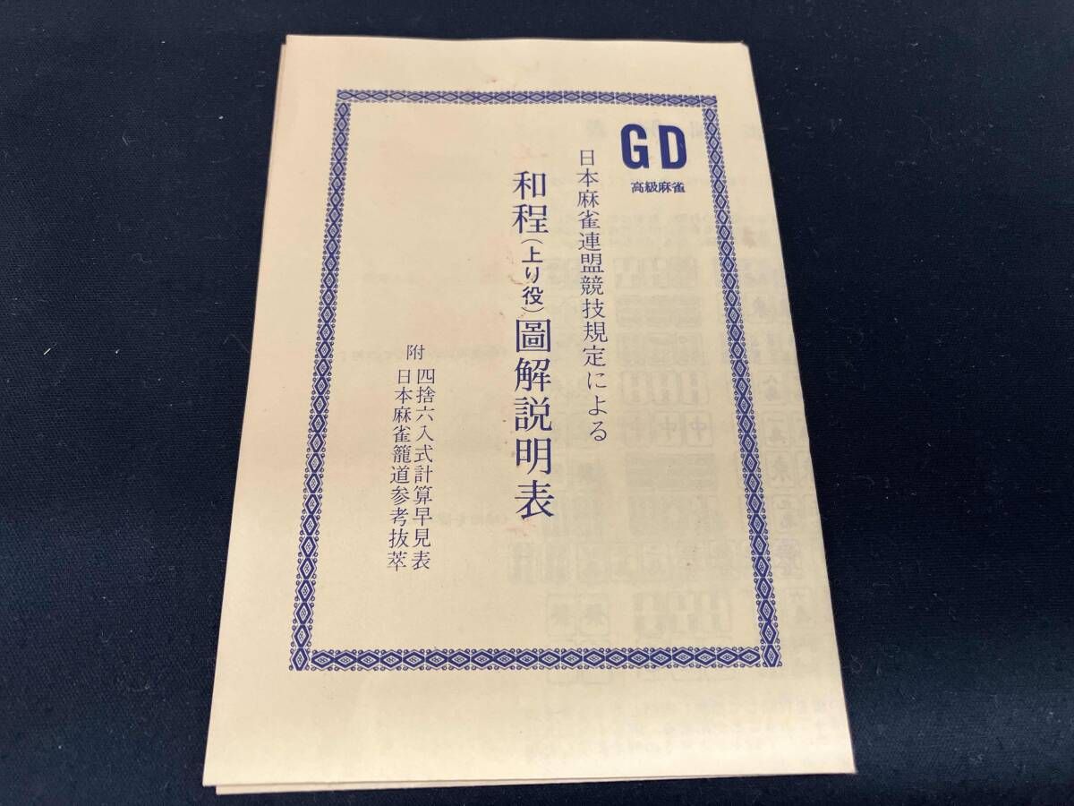 GD 高級麻雀牌 椿印 - メルカリ