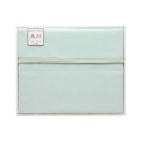 ds-フリーモード 泉州カラーリバーシブル 綿毛布 毛羽部分 グリーン 〔約1400×2000mm〕 22615606