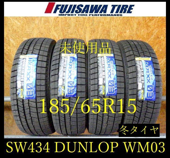 【SW434】44F●送料無料●2026年製造 未使用品●DUNLOP WINTERMAXX WM03●185/65R15●4本 26104994
