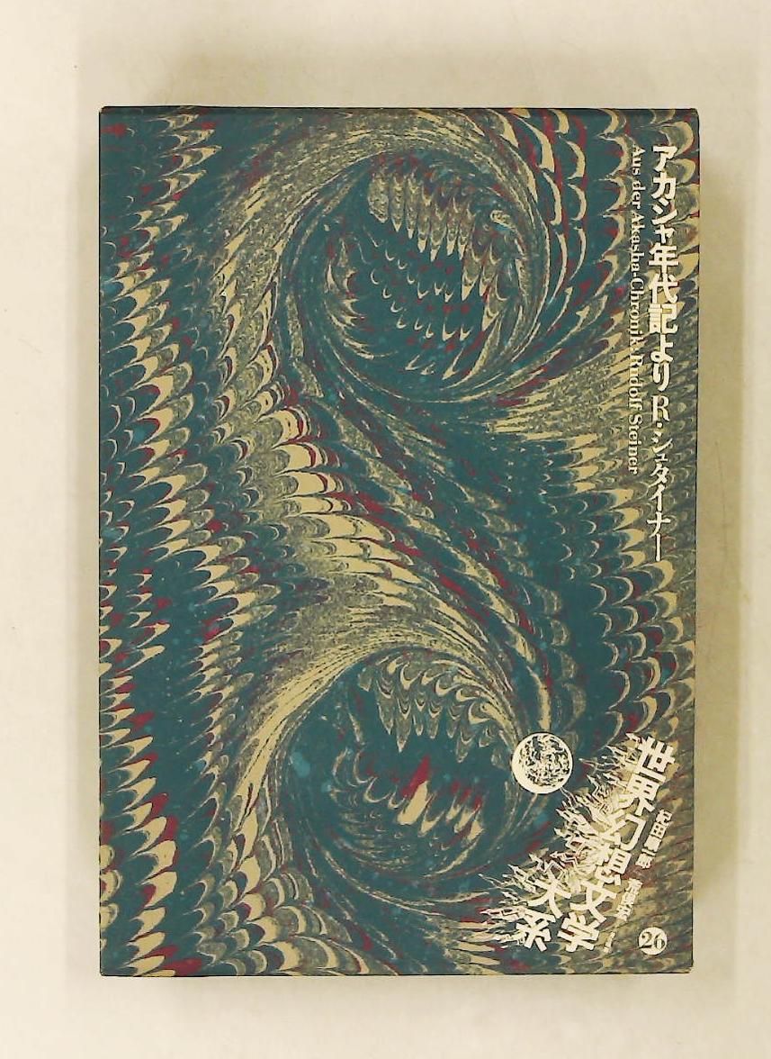 世界幻想文学大系 第26巻 アカシャ年代記より (1981年) 6,877円