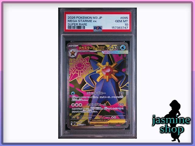 メガスターミーex SR PSA10 M3 095/080 ムニキスゼロ PSA10