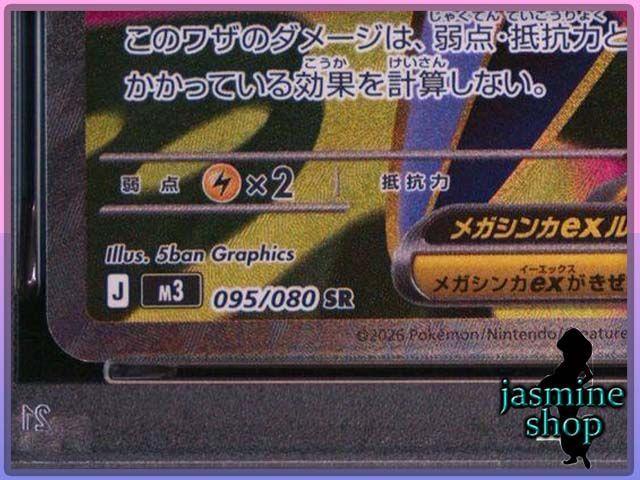 PSA10】メガスターミーex SR 095/080 M3 ムニキスゼロ PSAケース専用
