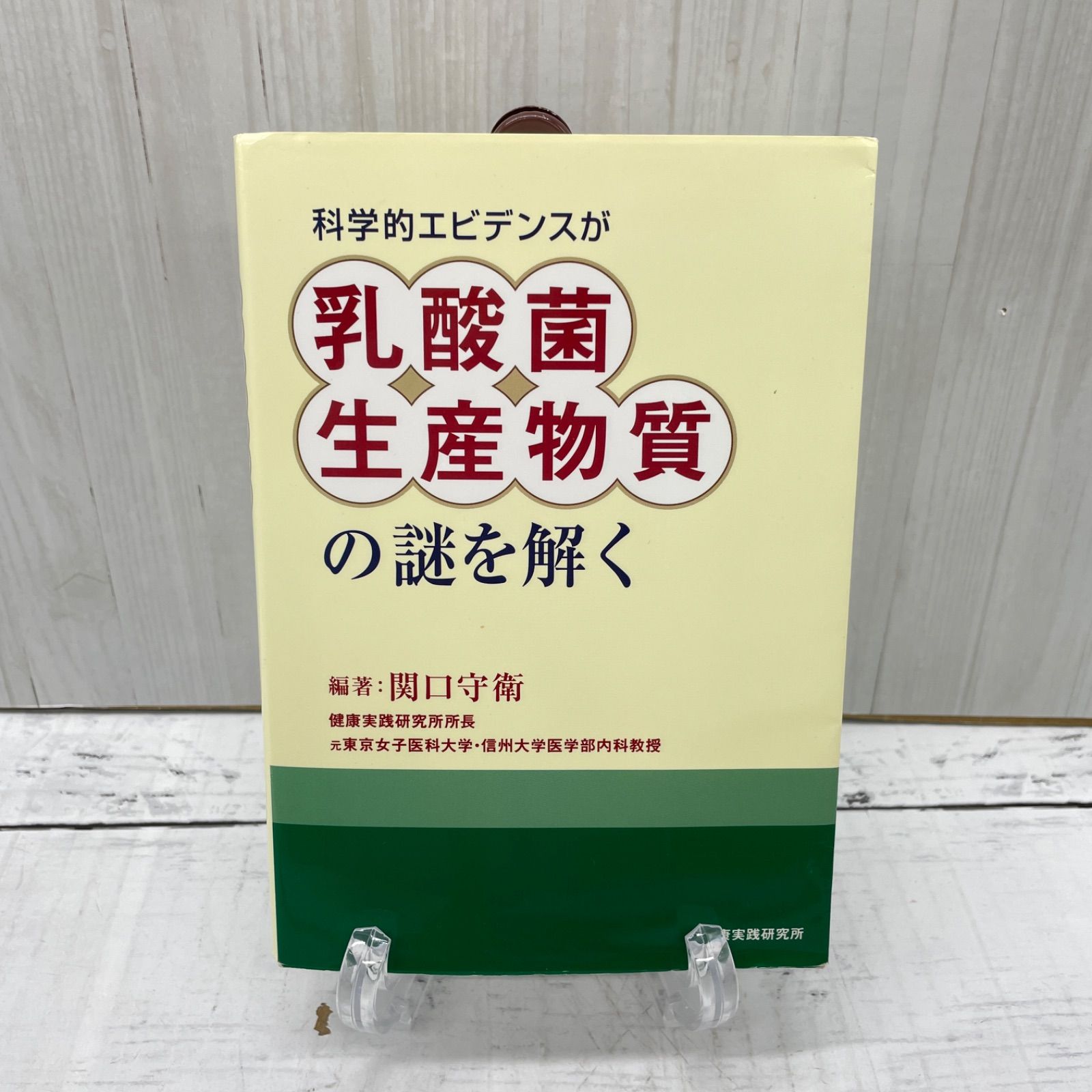 科学的エビデンスが乳酸菌生産物質の謎を解く 科学的エビデンスが乳酸菌