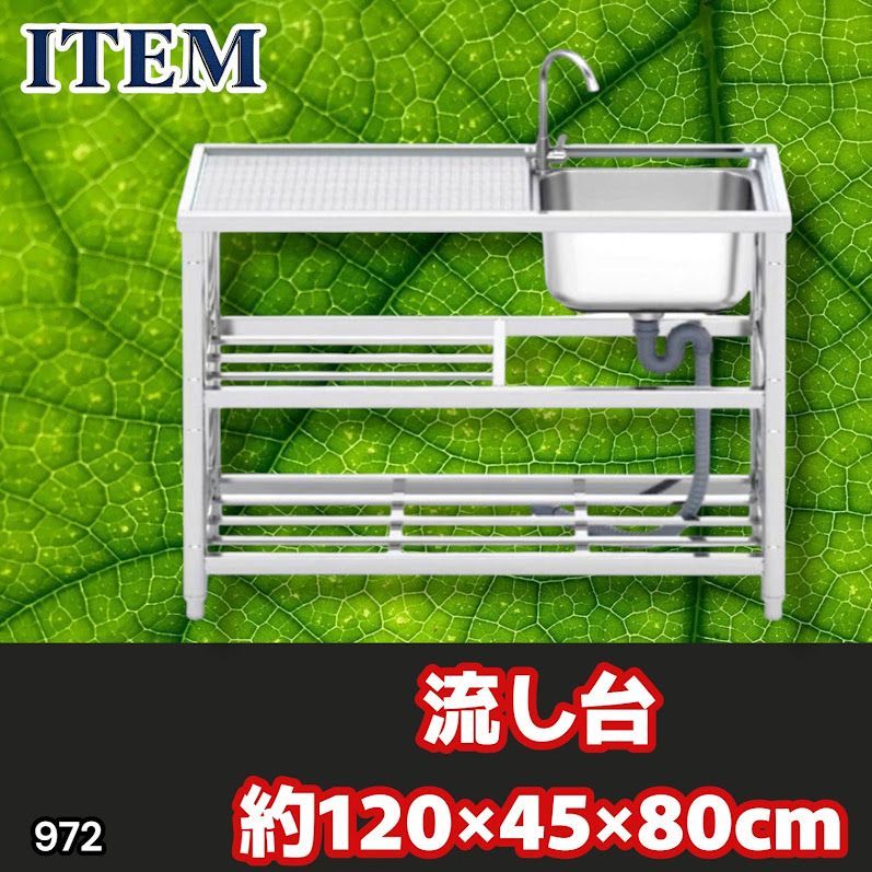 #972 ステンレス製 流し台 2段 作業台付き 約幅120×奥行45×高さ80cm ステンレス製で丈夫で長持ち 必要な付属品が全てセット A120 ※一部地域離島別途配送料有