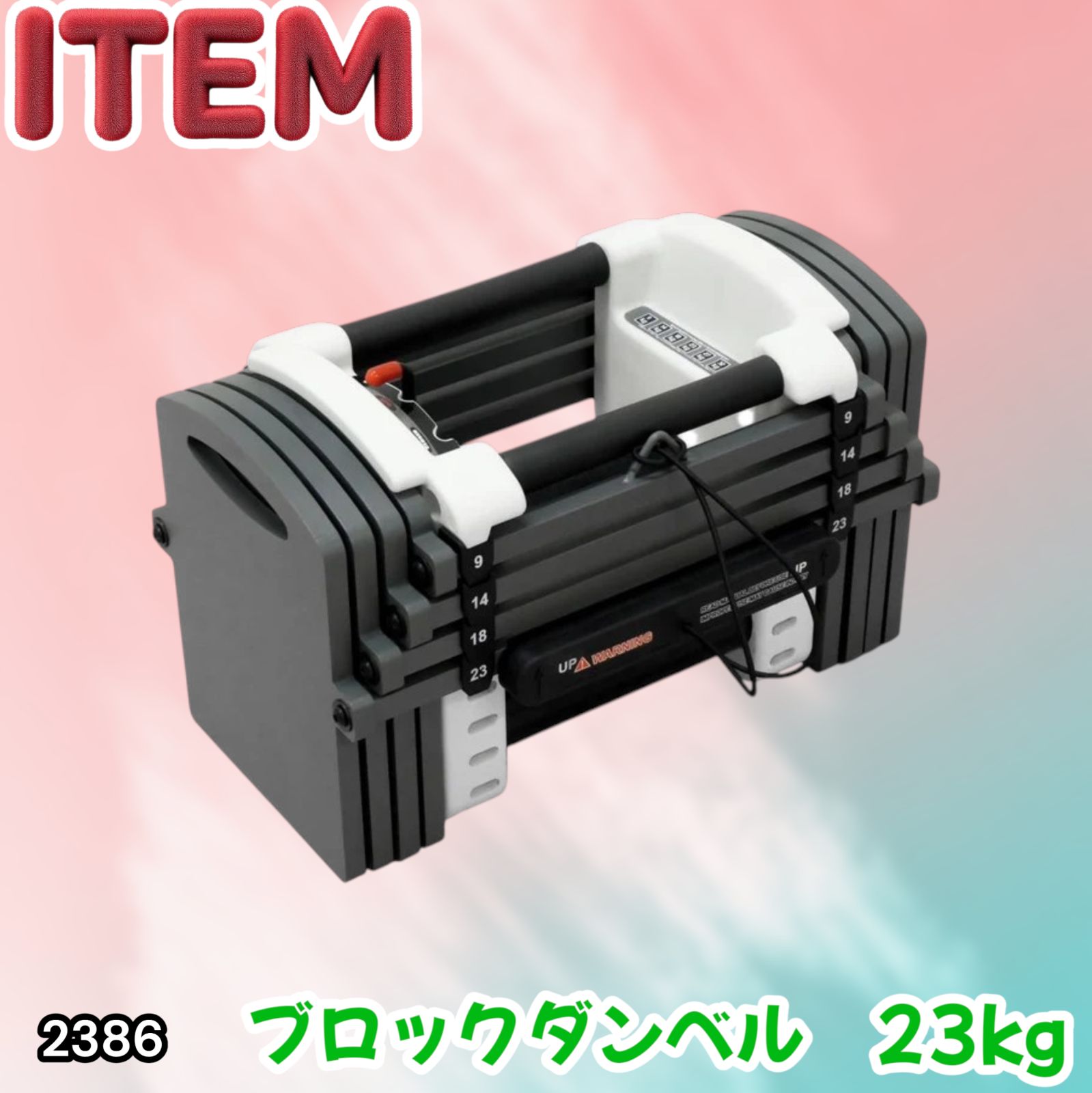 #2386 可変式 ダンベル 23kg 単品 12段階 簡単重量調整 省スペース 収納可能 安心 安全 ロック機能 ※北海道、沖縄本島、沖縄の離島、その他離島へは別途配送料有り
