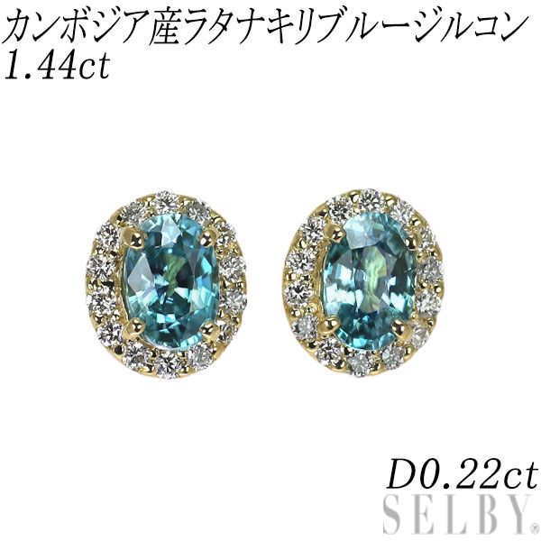 新品 K18YG カンボジア産ラタナキリブルージルコン ダイヤモンド ピアス 1.64ct D0.22ct【エスコレ】