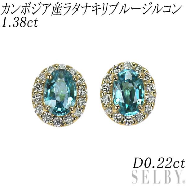 新品 K18YG カンボジア産ラタナキリブルージルコン ダイヤモンド ピアス 1.38ct D0.22ct【エスコレ】