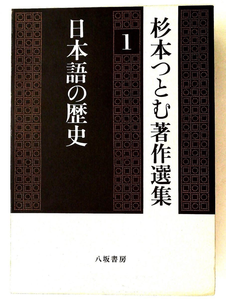 杉本つとむ著作選集 1 杉本 つとむ 八坂書房