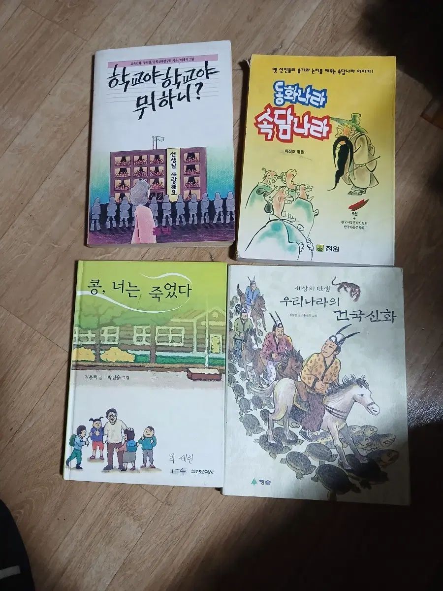 学校や学校や、何してる?童話の国、ことわざの国 / 豆よ、お前は死んだ / ウリ建国神話セット4巻まとめ