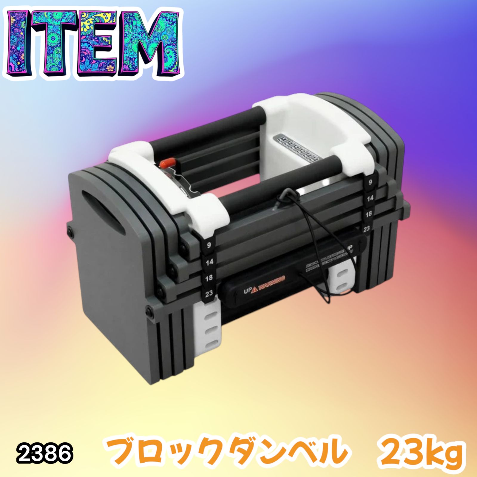 #2386 可変式 ダンベル 23kg 単品 12段階 簡単重量調整 省スペース 収納可能 安心 安全 ロック機能 ※北海道、沖縄本島、沖縄の離島、その他離島へは別途配送料有り