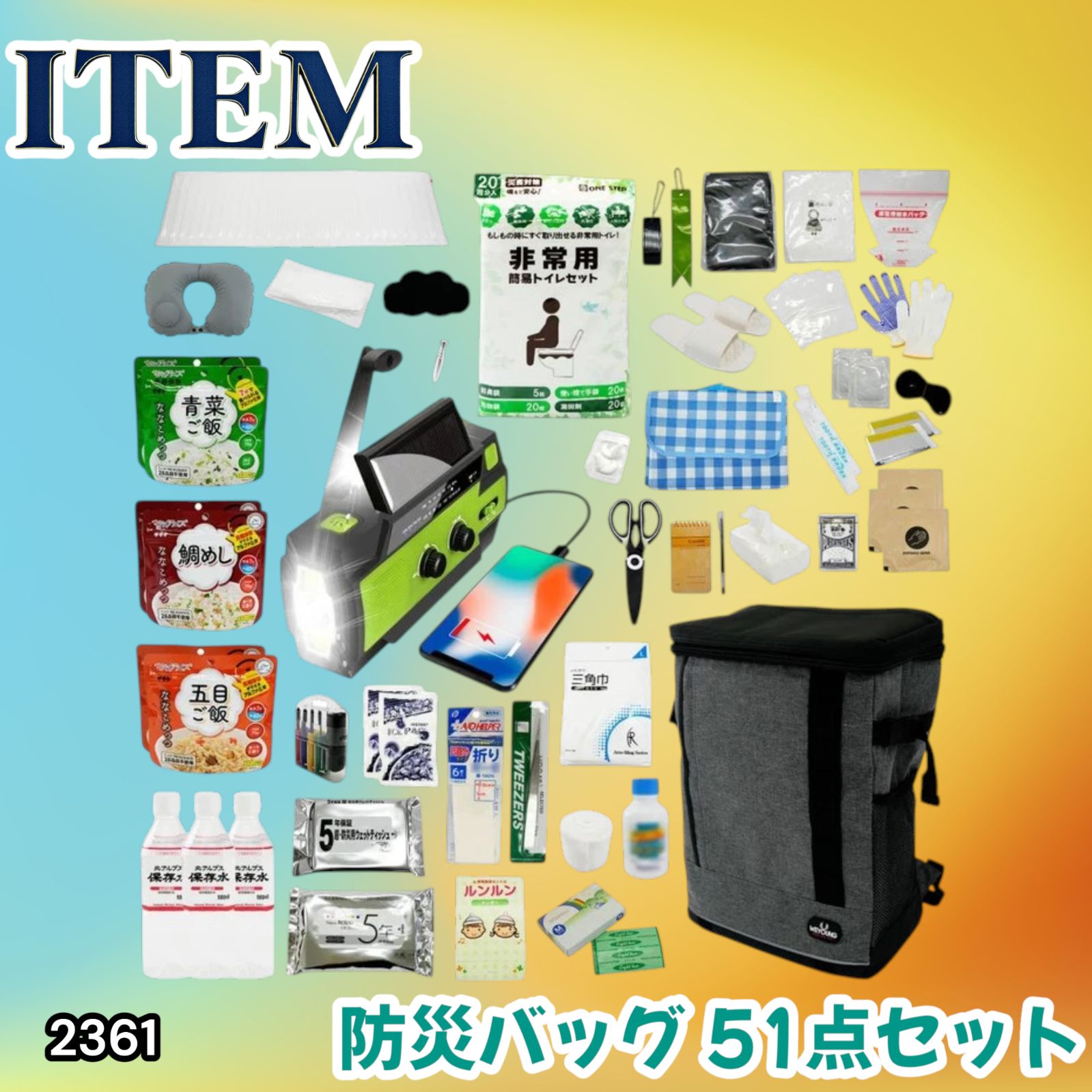#2361 防災 バッグ 51点セット 防災 緊急時 災害 非常食 救急セット 防災雑貨 衛生用品 多機能防災ラジオ 防災士監修 ※北海道、沖縄本島、沖縄の離島、その他離島へは別途配送料有り
