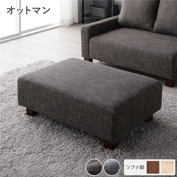 足を伸ばしてくつろげる オットマン 単品 ココアブラウン ブラウン脚 組立品【ココアブラウン・オットマン単品・脚ブラウン】