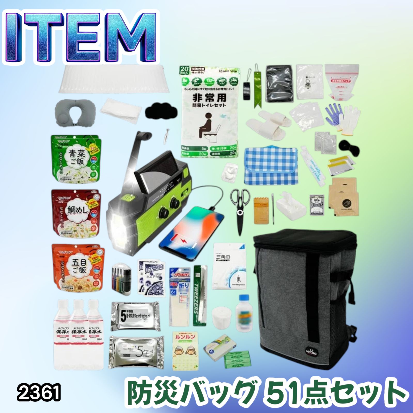 #2361 防災 バッグ 51点セット 防災 緊急時 災害 非常食 救急セット 防災雑貨 衛生用品 多機能防災ラジオ 防災士監修 ※北海道、沖縄本島、沖縄の離島、その他離島へは別途配送料有り