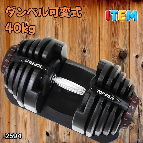 #2594 ダンベル 可変式 ブラック 40kg 1個 単品 多機能 5~40kg 17段階調節 分かりやすいキロ表示 安全設計 省スペース 収納可能 ※一部地域離島別途配送料有