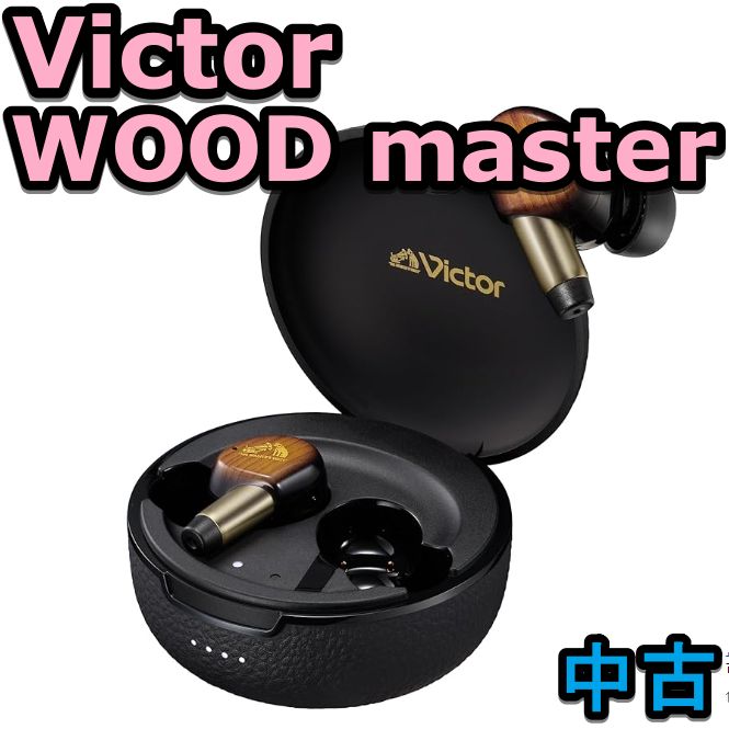 中古・動作品 JVCケンウッド Victor WOOD master ワイヤレスイヤホン