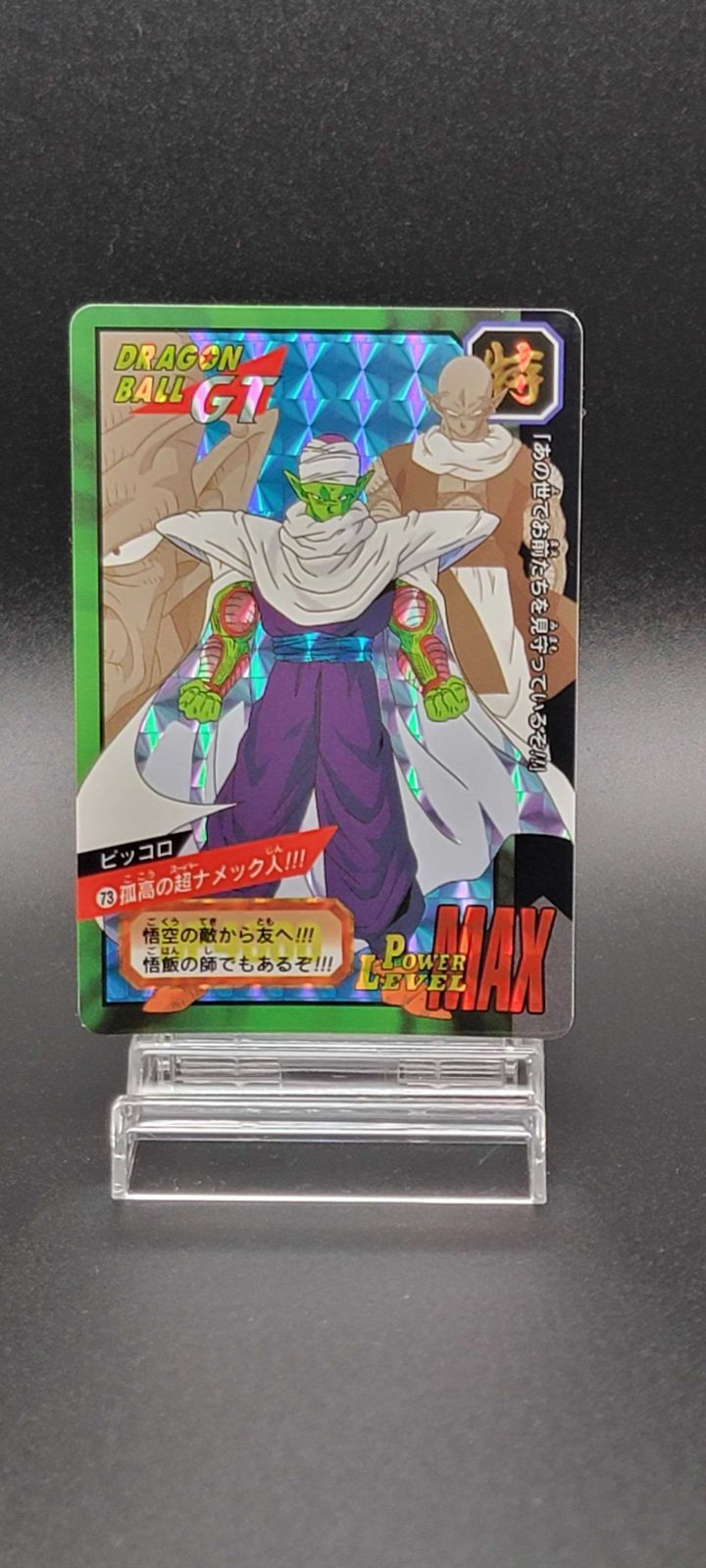 ドラゴンボールGT カードダス ピッコロ No.73 孤高の超ナメック人