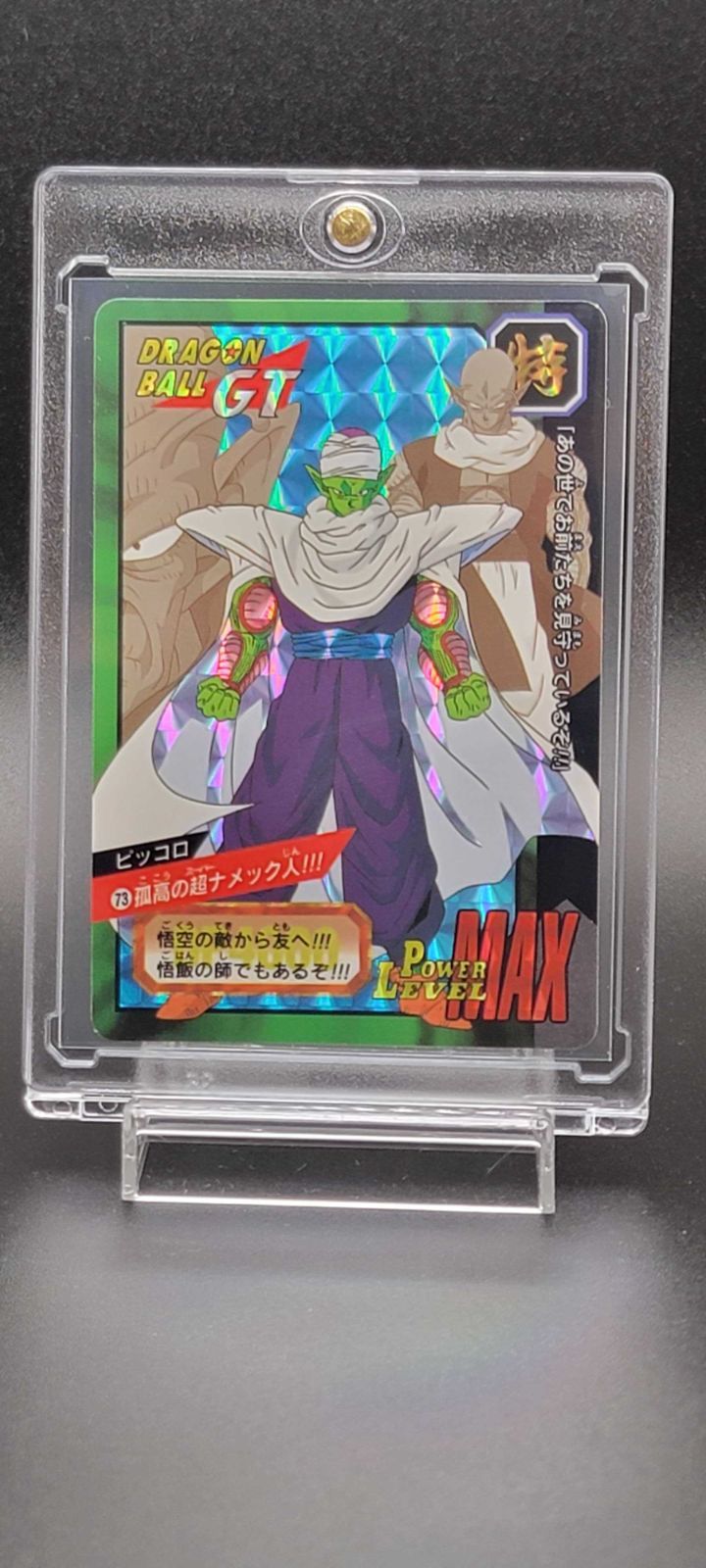 ドラゴンボールGT カードダス ピッコロ No.73 孤高の超ナメック人