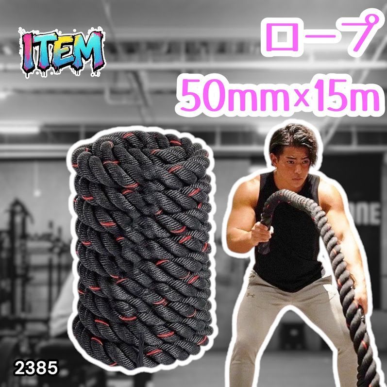 #2385 バトルロープ 50mm × 15m トレーニングロープ 19.1kg ジムロープ スイングロープ 筋トレ 格闘技 プロ仕様 ※北海道、沖縄本島、沖縄の離島、その他離島へは別途配送料有り 7,584円