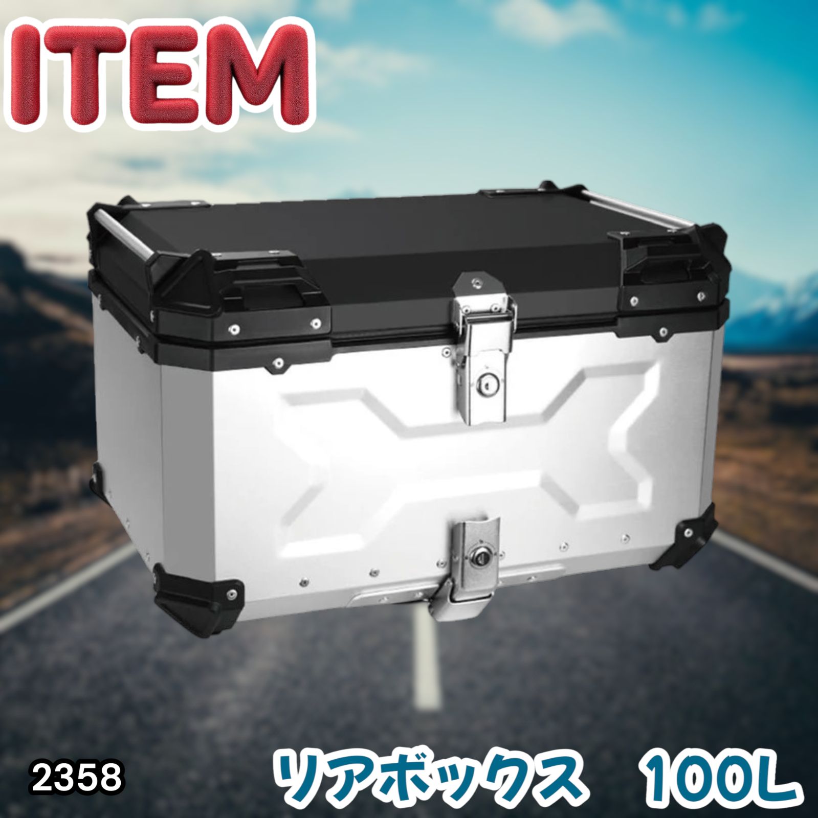 #2358 バイク用 リア ボックス 100L シルバー 鍵ロック機能付き 防塵 完全 防水 バックレスト付き 多くのキャリア 対応 取り付け 簡単 ※一部地域離島別途配送料有 20,775円