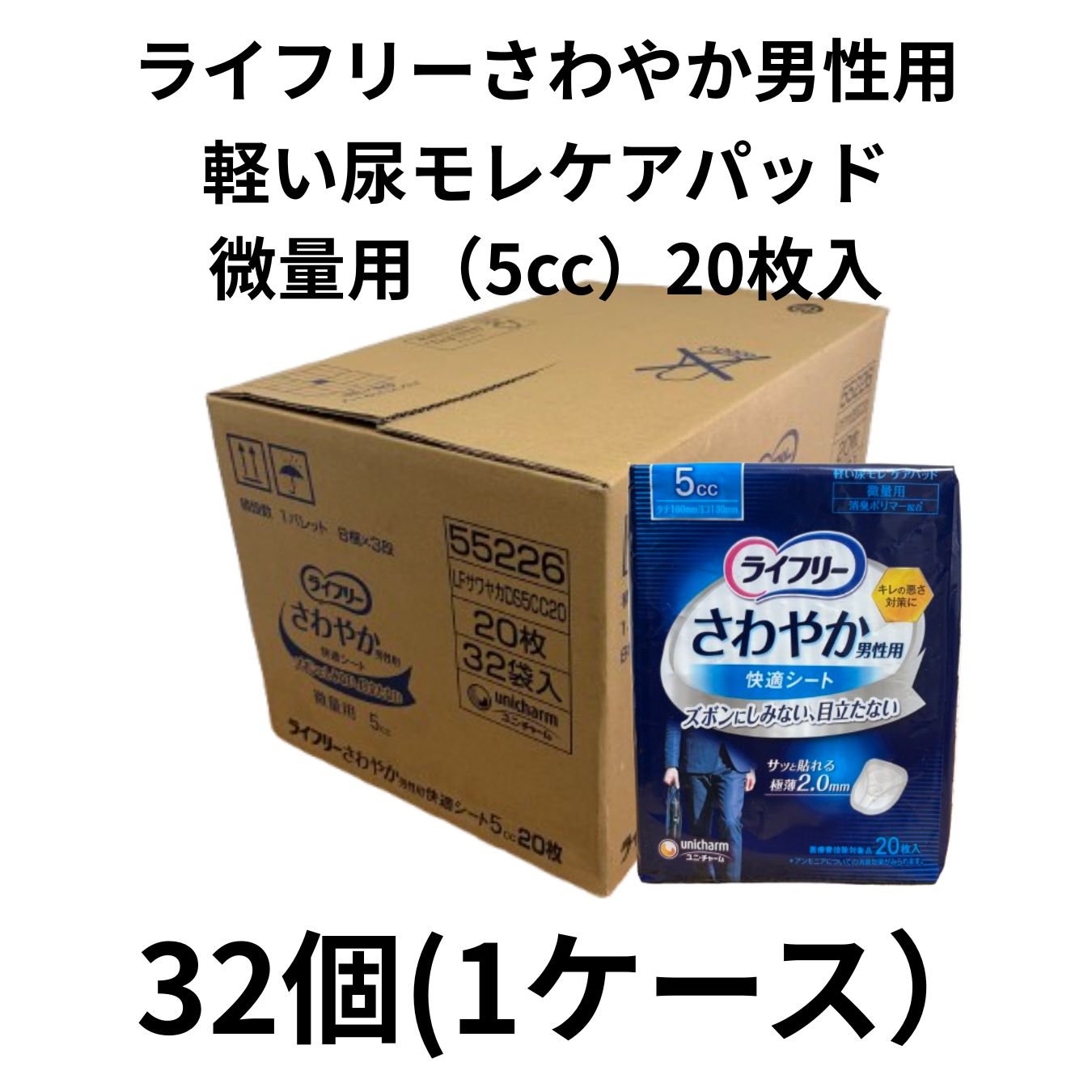 【ケース販売】ライフリー さわやか男性用快適シート 5cc 20枚 32個セット（1ケース）【まとめ売り】（H-014）