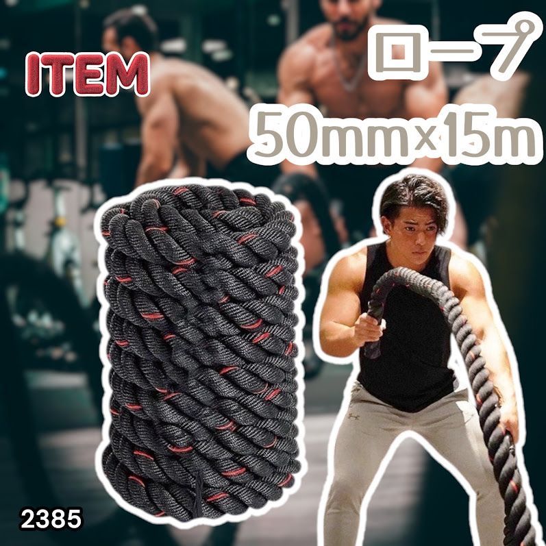 #2385 バトルロープ 50mm × 15m トレーニングロープ 19.1kg ジムロープ スイングロープ 筋トレ 格闘技 プロ仕様 ※北海道、沖縄本島、沖縄の離島、その他離島へは別途配送料有り 6,816円