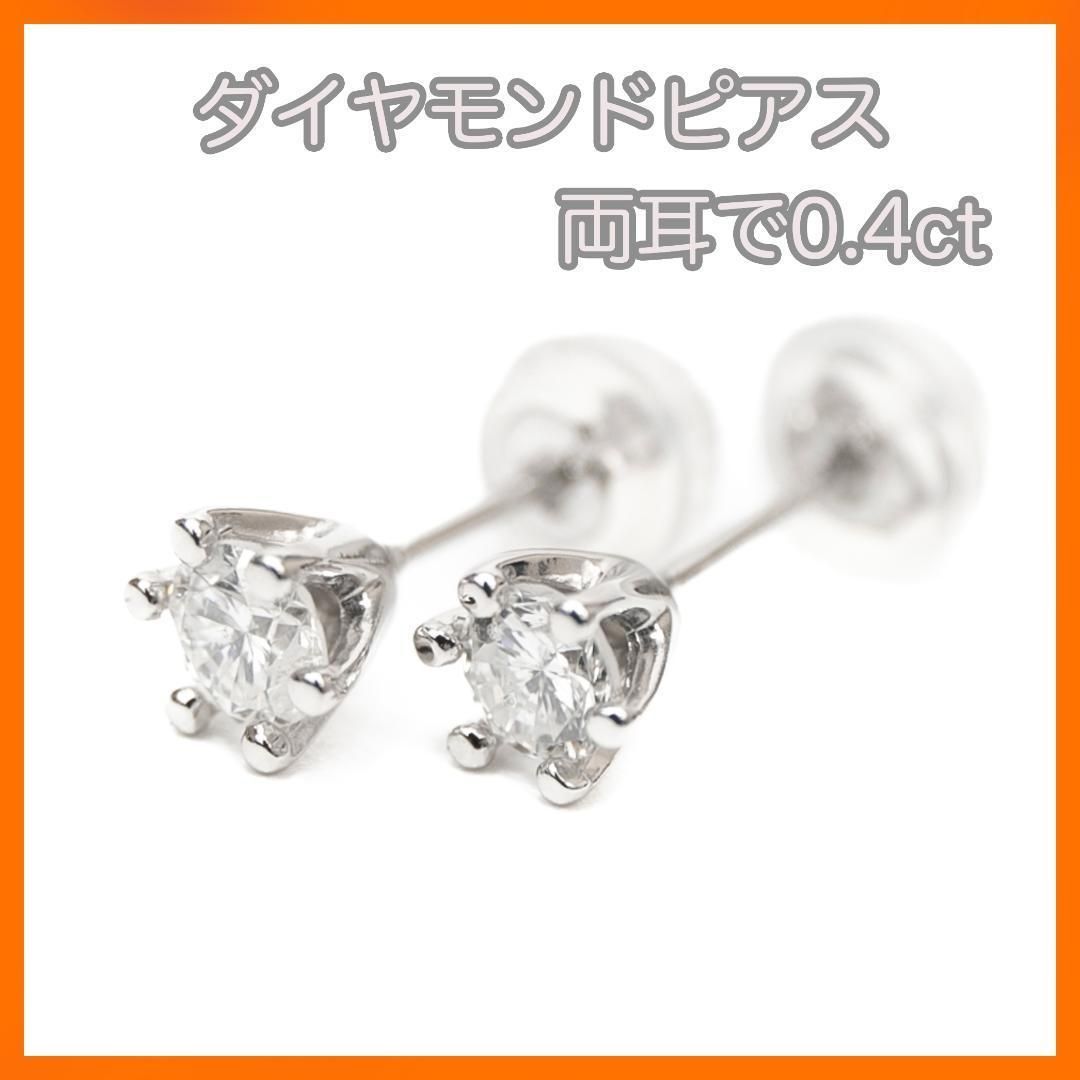 新品!! Pt900　天然ダイヤモンドピアス カラーF 合計0.4ct 26,640円