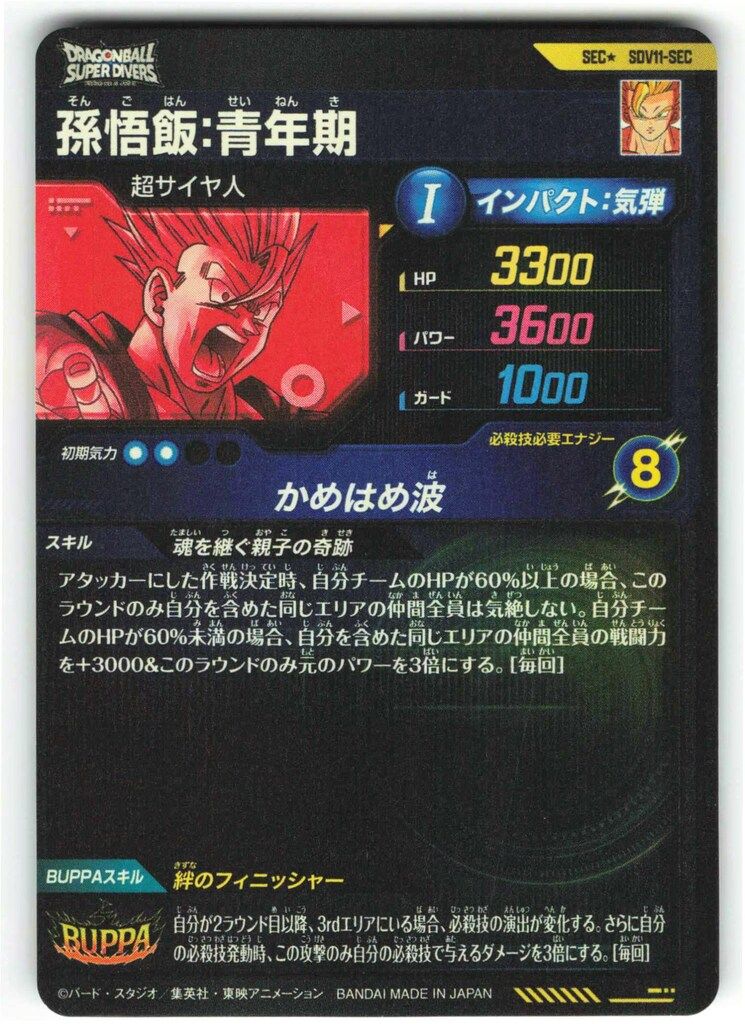 ドラゴンボールスーパーダイバーズ (SDV11)11弾 孫悟飯:青年期(SEC