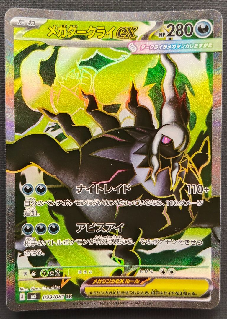 ポケモンカード】メガダークライex SR 099/081 [m5 アビスアイ