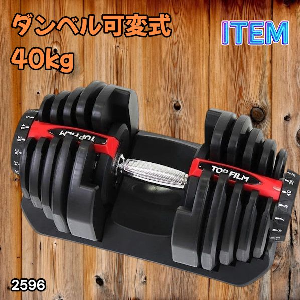 #2596 ダンベル 可変式 レッド 40kg 1個 単品 多機能 5~40kg 17段階調節 分かりやすいキロ表示 安全設計 省スペース 収納可能 ※一部地域離島別途配送料有