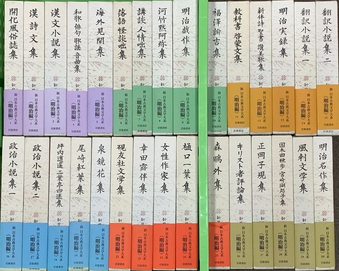 新日本古典文学大系 明治編 岩波書店 中野三敏 漢詩文集 翻訳小説集 明治名作集 (揃い/全30巻セット)
