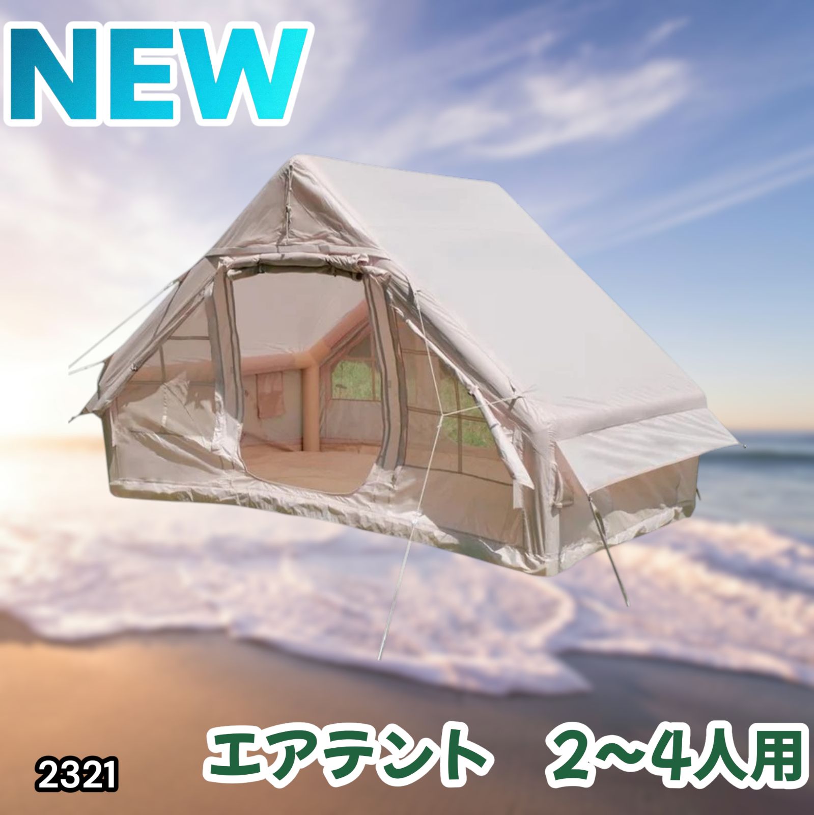 #2321 インフレータブル式 エアテント ベージュ 2~4人 W300×D210×H200 コンパクト 収納 持ち運び 簡単設置 耐久性 抜群 ※一部地域離島別途配送料有 21,456円