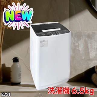 #2731 縦型 全自動 洗濯機 6.5kg ホワイト 洗浄力 選べる選択10モード 搭載 予約 タイマー 機能 静音 簡易 乾燥機付き 1~3人暮らし ※一部地域離島別途配送料有