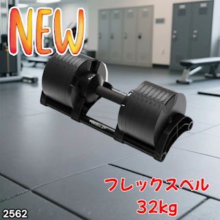 #2562 フレックスベル 可変式 ダンベル 32kg 単品 オールブラック 2kg単位刻み 1秒で重量変化 筋トレ トレーニング オンザニー可能 省スペースで収納可能 ※一部地域離島別途配送料有